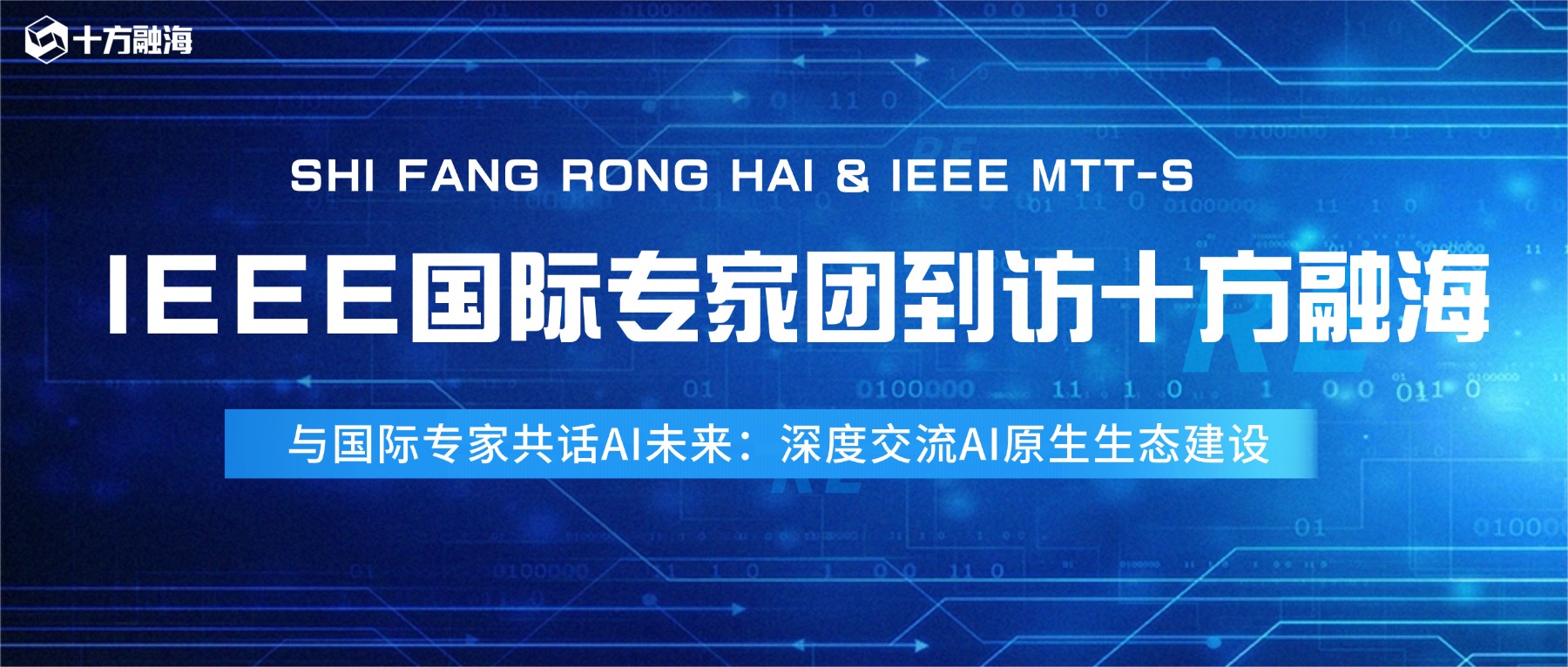 与国际专家共话AI未来：IEEE国际专家团到访十方融海，深度交流AI原生生态建设新闻配图
