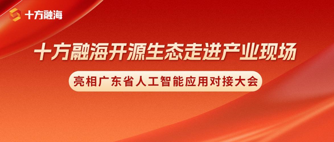 开源生态走进产业现场｜十方融海亮相广东省人工智能应用对接大新闻配图