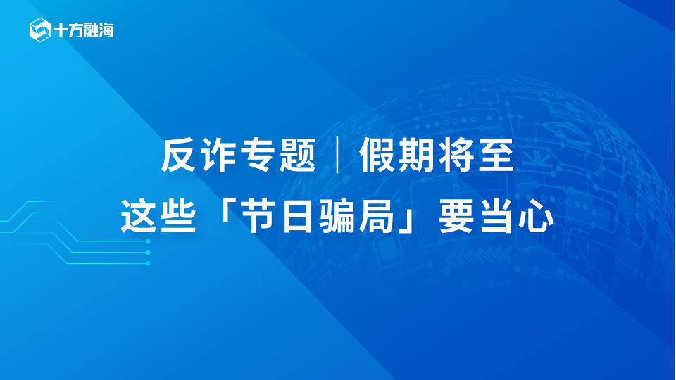 反诈专题｜假期将至，这些「节日骗局」要当心新闻配图