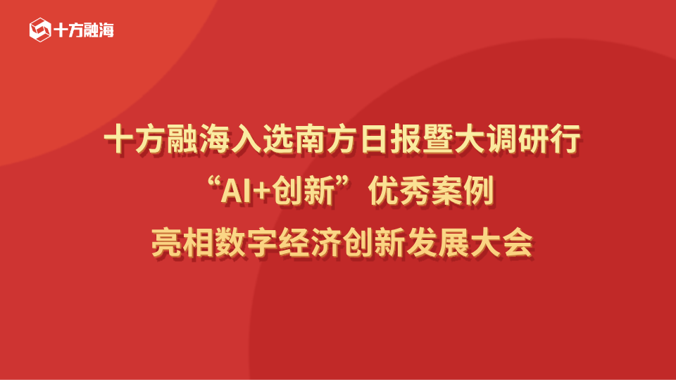十方融海入选南方日报暨大调研行“AI+创新”优秀案例，亮相数字经济创新发展大会新闻配图
